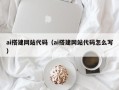 安徽ai搭建网站代码（ai搭建网站代码怎么写）