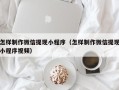 安徽怎样制作微信提现小程序（怎样制作微信提现小程序视频）