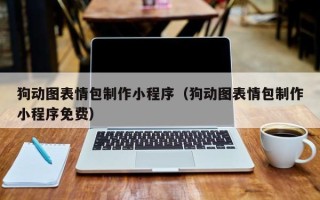 安徽狗动图表情包制作小程序（狗动图表情包制作小程序免费）
