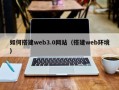 安徽如何搭建web3.0网站（搭建web环境）