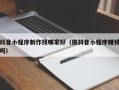 安徽抖音小程序制作找哪家好（做抖音小程序赚钱吗）