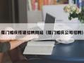 安徽厦门婚庆搭建招聘网站（厦门婚庆公司招聘）