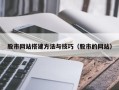 安徽股市网站搭建方法与技巧（股市的网站）