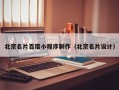 安徽北京名片百度小程序制作（北京名片设计）
